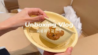 开箱vlog | 双十一高颜值餐具家居好物开箱