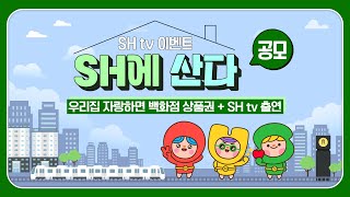 [이벤트종료] ‘SH에 산다’ 공모 이벤트!