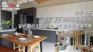 파주타운하우스(완료)파주전원주택 파주단독주택 중목주택 도시가스사용 전망좋음 벙커주차장(NO.1017-2)