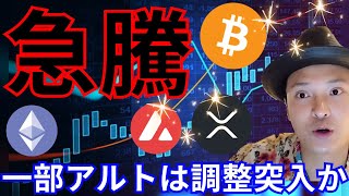 ビットコイン XRP アバランチ急騰！！一部 アルトコイン 調整突入？