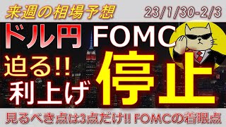 【ドル円最新予想】FOMCこの3点だけ見とけばOK！利上げ停止が迫る中、どう戦うか？簡単解説！来週の為替相場予想と投資戦略！ISM・消費者信頼感・共通担保オペにも注目！ (23/1/30週)【FX】