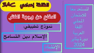 خطاب الحجاج ادفاع عن وجهة نظر الإسلام دين التسامح الدفاع عن وجهة نظر الثالثةإعدادي