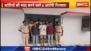 Pendra News: सटोरियों की मदद करने वाले 6 आरोपी Arrest। फर्जी सिम और बैंक अकाउंट देकर करते थे मदद