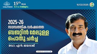 2025-26 സാമ്പത്തിക വർഷത്തെ ബജറ്റിന്മേലുള്ള പൊതു ചർച്ച | KLA 15 | Session-13 | DR. N. Jayaraj