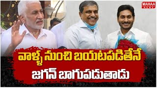 వాళ్ళ నుంచి బయటపడితేనే జగన్ బాగుపడుతాడు  | Vijayasaireddy Comments Over Jagan | Mahaa News