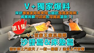 V+獨家爆料！探訪專業家具廠車間\u0026暗訪淘寶家具廠！真實拆解門店貨\u0026淘寶貨區別！！V+管家王全屋家具服務  沙發篇\u0026床墊篇   設計師上門度尺/一對一服務/送貨上門安裝