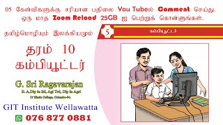 கம்பியூட்டர் | தமிழ் மொழியும் இலக்கியமும் தரம் 09 | Grade 09 Tamil Class | GIT INSTITUTE WELLAWATTA