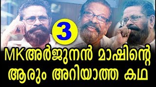 M K  അർജുനൻ മാഷിന്റെ ആരും അറിയാത്ത കഥ  VOL 3 | Arjunan master hits