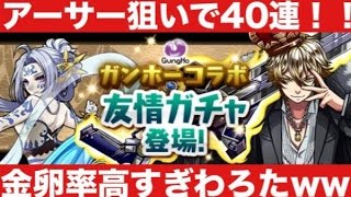 実況【パズドラ】ガンホーコラボ友情ガチャ40連 〜アーサーGETだぜ〜