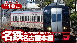 名古屋の赤い電車が大集合！ミュースカイも登場！名鉄名古屋本線だらけの10分【電車好き子ども向け】