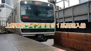 上野東京ラインE231系高速入線・新橋駅