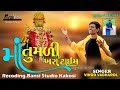 ma tu mali khara time meladi માં તુ મળી ખરા ટાઇમે મેલડી