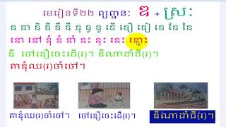 មេរៀនទី២២,រៀនភាសាខ្មែរ ព្យុញ្ជនៈ  ឌ + ស្រៈ , study khmer language, leanning khmer language, #22