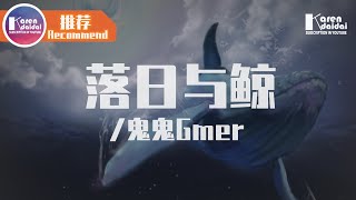 鬼鬼Gmer - 落日與鯨 「歷經滄海桑田，只為多看你一眼。」♪ Karendaidai ♪