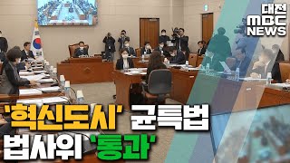 '대전·충남도 혁신도시' 균특법 법사위 통과/대전MBC