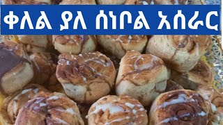 ቀለል ያለ ሰነቦል አሰራር how to make senebol recipe