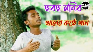 কারু মনের মানুষ হয় না যেনো পড় | উল্লাপাড়ার ছেলে মোন্নাফের মধুর কণ্ঠে গান। আন্নাফি মিডিয়া