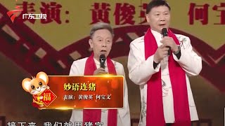 黄俊英、何宝文老师打算句句说话带个“猪”字,以“妙语连猪”的好意头来庆贺佳节,让观众捧腹大笑【粤韵风华 黄俊英合集】 #粤语 #粤语