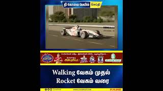 Walking வேகம் முதல், Rocket வேகம் வரை!!!