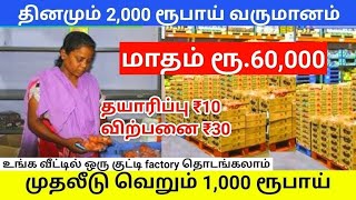 🔴மாதம் ரூ.60,000/- 😍 முதலீடு ரூ.1000/- 🔥 Best Low investment Small Business ideas in Tamil 2023