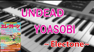 UNDEAD / YOASOBI～エレクトーン演奏～