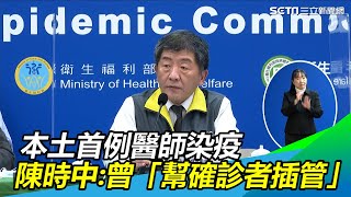 本土首例醫師幫確診者「插管」染疫！　陳時中：住院人員「只出不進」｜三立新聞網SETN.com