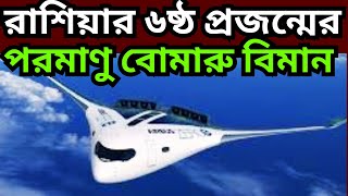 রাশিয়ান পাক ডা ৬ষ্ঠ প্রজন্মের স্টিলথ পরমাণু  অস্ত্র বহনকারী বোমারু বিমান | আতঙ্কে কাঁপছে  শত্রুরা |