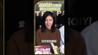 金鐘59／楊謹華奪金鐘女配角獎　曝尪甜蜜私訊「我老婆我驕傲」｜TVBS娛樂頭條 #shorts