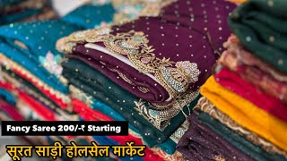 ❤️साड़ी मार्केट❤️ Surat Saree | Biggest Saree Manufacturer | Saree Wholesale Market Surat #saree