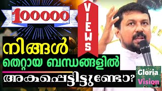 നിങ്ങൾ തെറ്റായ ബന്ധങ്ങളിൽ അകപ്പെട്ടിട്ടുണ്ടോ? | Are you in the wrong relationships? | Fr Daniel