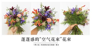 蓬蓬感的“空气花束”制作教学。如何让花束具备透视感的同时蓬松有致。#零基础花艺培训 #开花店 #花艺培训 #花束 #花束包装教程