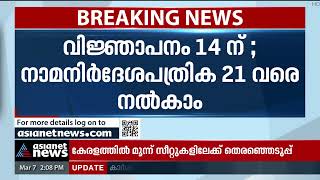 കേരളമുള്‍പ്പടെ 6 സംസ്ഥാനങ്ങളില്‍ മാര്‍ച്ച് 31ന് രാജ്യസഭാ തെരഞ്ഞെടുപ്പ് | Rajya Sabha Election