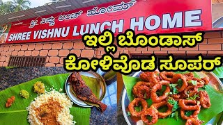 ಇಲ್ಲಿ ಬೊಂಡಾಸ್ ಕೋಳಿವೊಡ ಸೂಪರ್ , Shree Vishnu Lunch home hotel in Mangalore