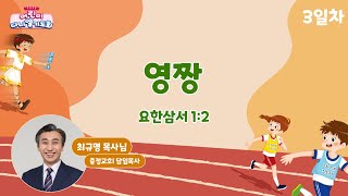 [2023 어린이다니엘기도회] 3일차 \