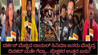 Royal movie  review | ದರ್ಶನ್ ಮೆಚ್ಚಿದ ರಾಯಲ್ ಸಿನಿಮಾ ಜನರು ಮೆಚ್ಚಿದ್ರ ದಿನಕರ್ ಮತೇ ಗೆದ್ರಾ?