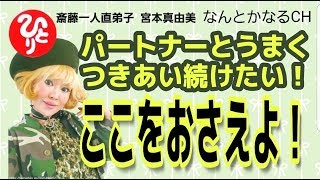 【斎藤一人】パートナーとうまく付き合い続けたければここをおさえよ！【直弟子 宮本真由美】