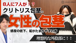 【クリトリス包茎】男性だけじゃない！！専門医がクリトリス包茎を図で解説します。