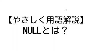 NULL とは？【やさしいプログラミング用語解説】