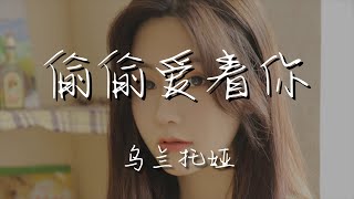 烏蘭託婭 - 偷偷愛着你『我就這樣偷偷愛着你』【動態歌詞Lyrics】