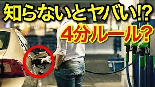 【意外と知らない雑学】セルフガソリンスタンドだけに存在する「4分ルール」とは？