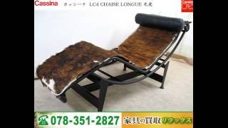 芦屋市で　Cassina（カッシーナ）、Cassina ixc（カッシーナイクスシー）高価買取