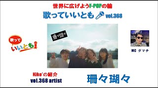 世界に広げよう F-POPの輪　歌っていいとも！　第 368 回　【出演】珊々瑚々