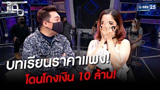 บทเรียนราคาแพง! โดนโกงเงิน 10 ล้าน! | HIGHLIGHT | แฉ 16 มิ.ย.64 | GMM25