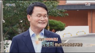 TJB 이슈 앤 피플 '충남역사문화연구원장 박병희' 방영