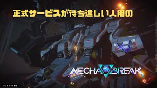 【Mecha BREAK】正式サービスが待ち遠しい人用のMecha BREAK part90【プレイ動画/トライセラ/プラチナⅣ/メルクーリー造船所】