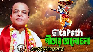 Gita Path। গীতার আলোচনা। এড:শ্রীমান প্রমথ সরকার। সবাই শেয়ার করুন। @JOYGITA