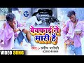 VIDEO SONG बेवफाई ने मारी है / Sandeep pardeshi / bevafaai ne mari hai mujhe dil ki bimari hai