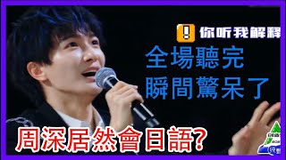 周深居然會日語？全場聽完瞬間驚呆了，這是什麼神仙選手 |創造營2021|綜劇安利社