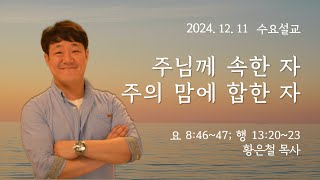 [능원침례교회 수요예배] 주님께 속한자, 주의 맘에 합한자｜황은철 목사