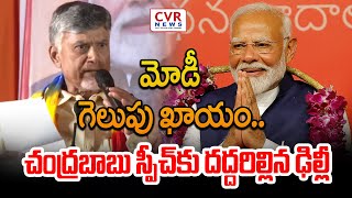 మోడీ గెలుపు ఖాయం.. చంద్రబాబు స్పీచ్ కు దద్దరిల్లిన ఢిల్లీ | CM Chandrababu Speech ABout Modi